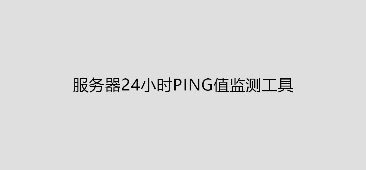 VPS服務器24小時Ping值延遲監測工具插圖1