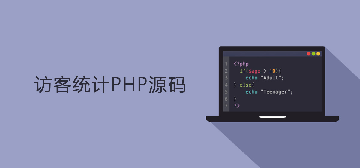 一个简单实用的网站访客统计PHP源码